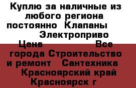 Куплю за наличные из любого региона, постоянно: Клапаны Danfoss VB2 Электроприво › Цена ­ 7 000 000 - Все города Строительство и ремонт » Сантехника   . Красноярский край,Красноярск г.